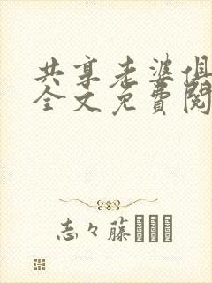 共享老婆俱乐部全文免费阅读