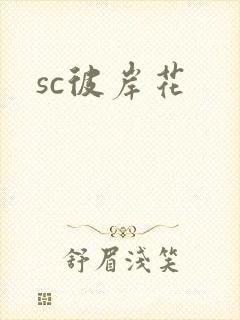 sc彼岸花