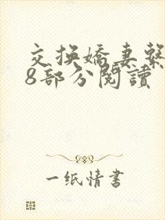 交换娇妻系列48部分阅读