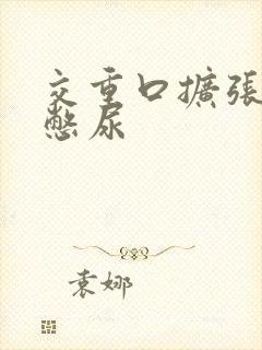 交重口扩张小说憋尿