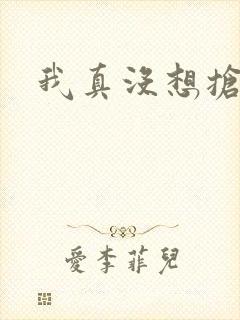 我真没想抢男主