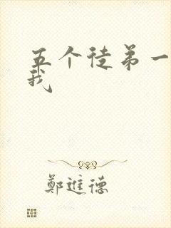 五个徒弟一起C我