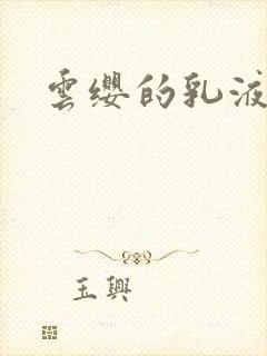 云缨的乳液狂飙