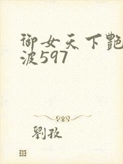 御女天下艳海风波597
