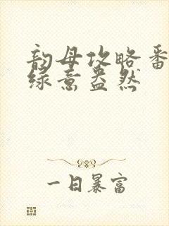 韵母攻略番外3绿意盎然