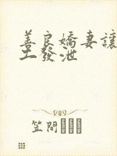 善良娇妻让农民工发泄