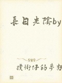 长日光阴by