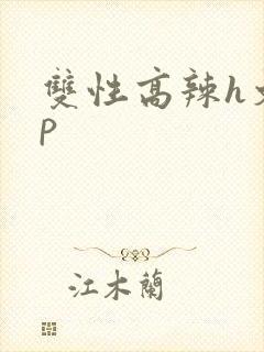 双性高辣h文np