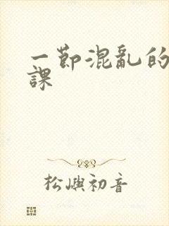 一节混乱的体育课