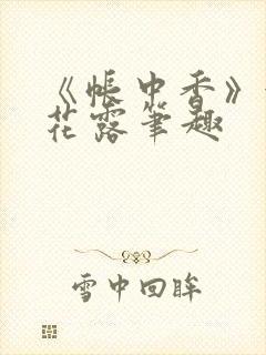 《帐中香》金银花露笔趣