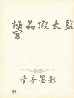 极品假太监混后宫