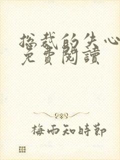 总裁的失心新娘免费阅读