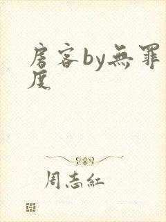 房客by无罪国度