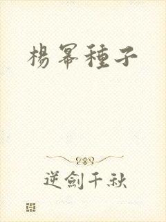 杨幂种子