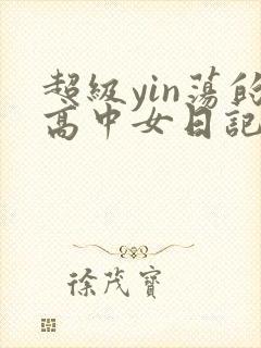 超级yin荡的高中女日记h