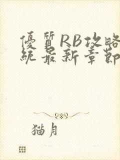 优质RB攻略系统最新章节