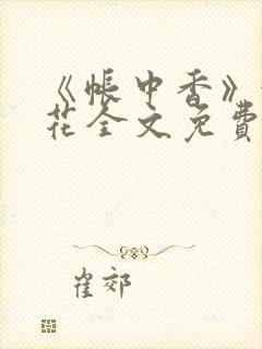 《帐中香》金银花全文免费阅读