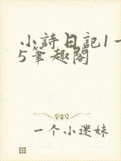 小诗日记1一15笔趣阁