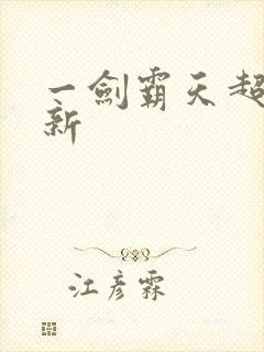 一剑霸天超级更新