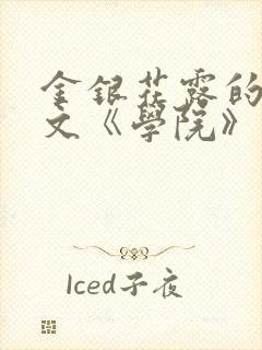 金银花露的代表文《学院》免费阅读