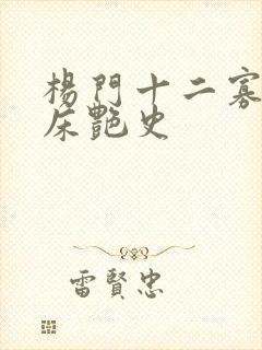 杨门十二寡妇肉床艳史