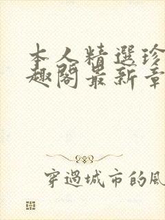 本人精选珍藏笔趣阁最新章节更新