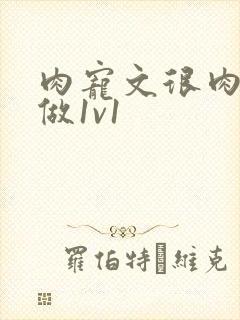 肉宠文很肉到处做1v1