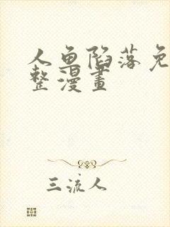 人鱼陷落免费完整漫画