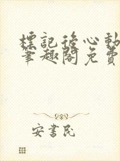 标记后心动gl笔趣阁免费阅读无弹窗