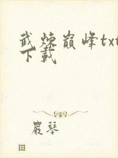 武炼巅峰txt下载