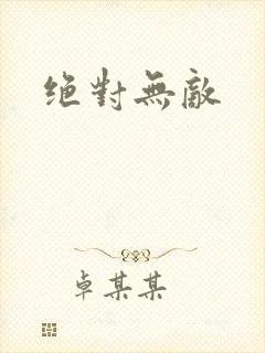 绝对无敌