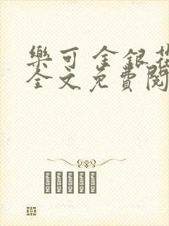 乐可 金银花露全文免费阅读