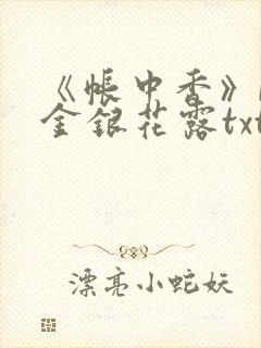 《帐中香》by金银花露txt