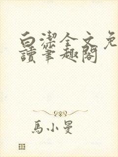 白洁全文免费阅读笔趣阁