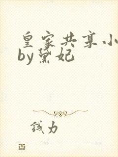 皇家共享小公主by黛妃