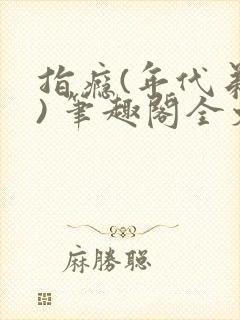 指瘾(年代弟媳) 笔趣阁全文阅读