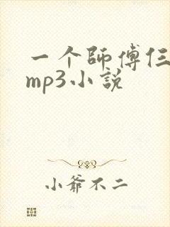 一个师傅仨徒弟mp3小说