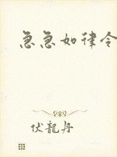 急急如律令小说