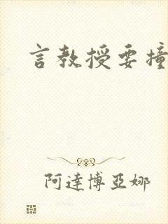 言教授要撞坏了