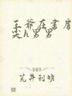 王爷在书房含乳尖h男男