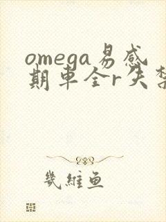 omega易感期车全r失禁