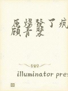 原炀发了疯的顶顾青裴