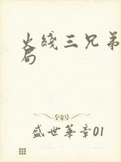 火线三兄弟大结局