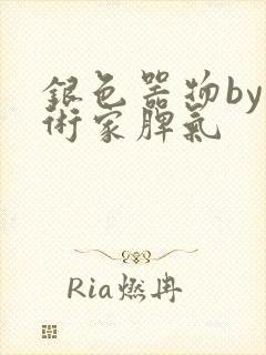 银色器物by艺术家脾气