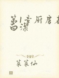 第1章厨房春潮白洁