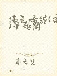 佛色娇缠(高干)笔趣阁