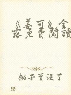 《姜可》金银花露免费阅读