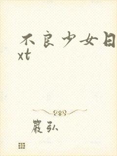 不良少女日记txt