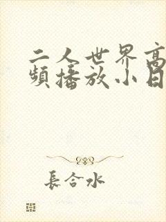 二人世界高清视频播放小日子