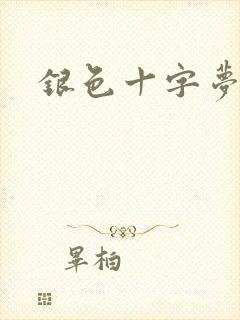 银色十字梦